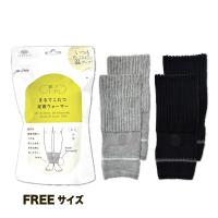 まるでこたつ足首ウォーマー フリーサイズ 冷え対策 あったかい 温活 防寒 靴下サプリ 岡本 OKAMOTO | CAROL net store