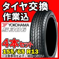 【全国対応★送料は工賃込】４本セット YOKOHAMA ヨコハマ S306 155/65R13 73S サマータイヤ | Carpany