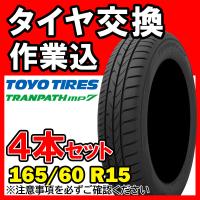 《タイヤ交換作業込み》TOYO TRANPATH mp7 165/60R15 77H サマータイヤ　４本セット　トーヨー | Carpany