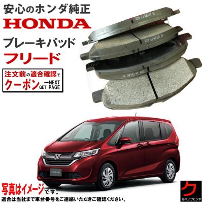 フリード ブレーキパッド 純正の商品一覧 通販 - Yahoo!ショッピング フリード ブレーキパッド 純正の商品一覧 通販 - Yahoo!ショッピング