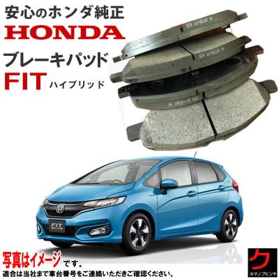 ホンダ フィットRS GE8 無限 純正ブレーキパッド フロント・リア