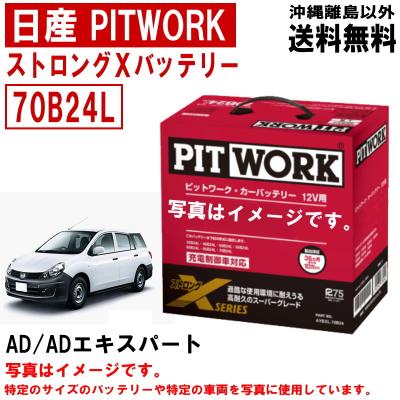 バッテリー70b24l（日産）の商品一覧 通販 - Yahoo!ショッピング