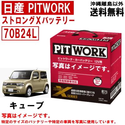 PITWORK (ピットワーク) 日産純正 国産車バッテリー (ストロングXシリーズ) 70B24R （12MA311YGGthx) Amazon | PITWORK (ピットワーク) 日産純正 国産車バッテリー