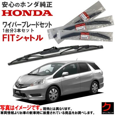 HONDA ホンダ FIT フィット ホンダ純正 ワイパーブレードセット