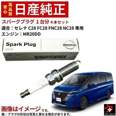 日産 セレナ パーツ 純正（スパークプラグ(点火プラグ)）｜点火系