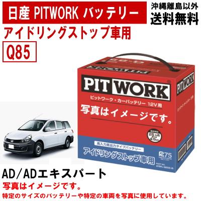 日産 pitwork バッテリー q85のおすすめ人気商品一覧 通販 - Yahoo
