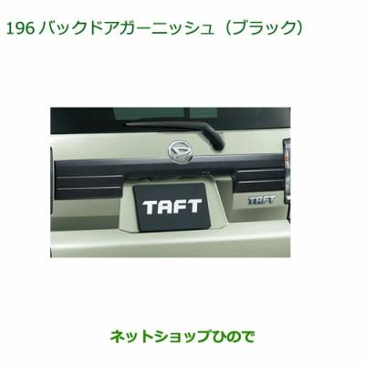 タフト ガーニッシュ 純正のおすすめ人気商品一覧 通販 - Yahoo