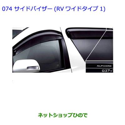 アルファード20純正部品（ドアバイザー）｜外装パーツ｜自動車 | 車