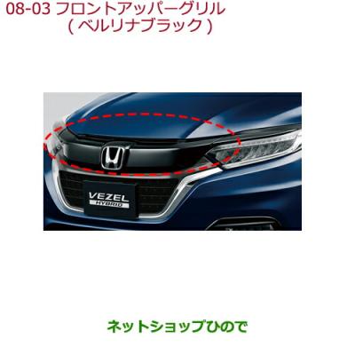 ヴェゼル パーツ ホンダ純正(フロントグリル)の商品一覧 ヴェゼル パーツ ホンダ純正(フロントグリル)の商品一覧