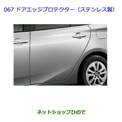 50プリウス トヨタ純正　ドアエッジプロテクター　ステンレス Amazon | TOYOTA (トヨタ) 純正部品 PRIUS プリウス 【ZVW50