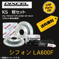 シフォン LA600F DIXCEL フロントブレーキ ディスクローター ブレーキパッド 左右セット KS81114-8039 | CarParts-ON