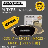 COO クー M401S・M402S・M411S (フロント用)　Mタイプ　ブレーキパッド DIXEL　ディクセル　M-371058 | CarParts-ON