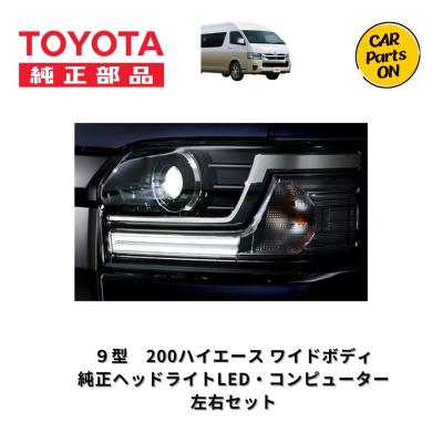 トヨタ純正部品ヘッドライト ハイエース（トヨタ／ランプレンズASSY