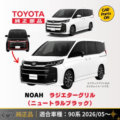 【未使用品】90系ノアS-G テールランプ&リアガーニッシュ　トヨタ純正品セット トヨタ（TOYOTA） 新型 NOAH ノア 90系 SG・SX・SZ ブラックロアグリル