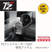 TOYOTA TZ 250 ランドクルーザー専用 エアコンドリンクホルダー (TZ トヨタのオリジナルブランド)：助手席側 V9TZJF023　便利グッズ　車