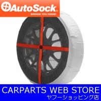 Autosock（オートソック） かぶせるだけで簡単！ 乗用車用布製タイヤすべり止め チェーン規制対応品 品番：645 | CARPARTSWEBSTORE