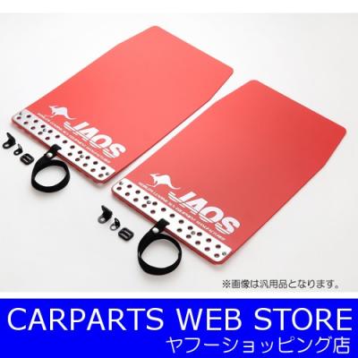 デリカD5 マッドフラップ(JAOS)の商品一覧 通販 - Yahoo デリカD5 マッドフラップ(JAOS)の商品一覧 通販 - Yahoo