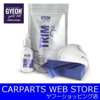 GYEON（ジーオン） Q2 Trim（トリム） 内外装プラスチックコーティング剤 30ml | CARPARTSWEBSTORE
