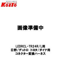 KOITO 小糸製作所 LEDRCL-TR24R/L用 コネクタ変換ハーネス デュトロ・ダイナ用 LEDRCL-HSH6 | CarParts TSC