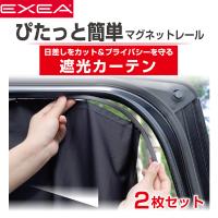 EXEA 星光産業 自由にカット 750mmロングレールマグネットレールカーテン  EH-191 | CarParts TSC