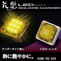 花魁 LED スクエアマーカー 24V車用 アンダーライト無し イエローレンズ OSM-YE-24N | CarParts TSC