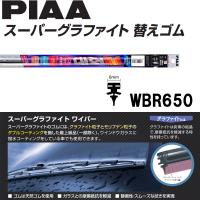 在庫処分品 PIAA スーパーグラファイト ワイパー 替えゴム 6mm幅 650mm WBR650 | CarParts TSC
