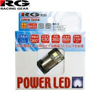 RG レーシングギア パワー LED 12V車用 BA15S S25/G18 車検対応 5500K テールランプ/ブレーキランプ用 RGH-P211 | CarParts TSC