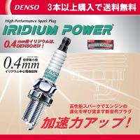 DENSO イリジウムプラグ IU22 デンソー イリジウムパワー 3本以上、送料無料 | CarParts TSC