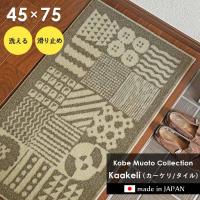 玄関マット kaakeli カーケリ 45×75 cm 洗える 日本製 滑り止め Kobe Muoto Collection クリーンテックス 送料無料 | イシバシカーペット