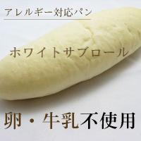 牛乳、卵アレルギー対応のやわらかいパン「ホワイトサブロール」 