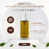 THREE スリー バランシング クレンジング オイル N 185ml | CARRYオンラインストア