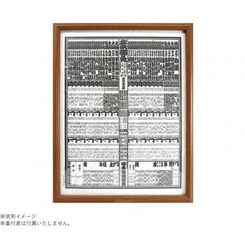 相撲番付表フレーム（額縁）｜画材、アート用品 | 楽器、手芸