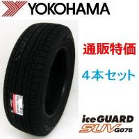 215/65R17 99Q ヨコハマ アイスガードSUV G075 ＳＵＶ用 スタッドレスタイヤ ４本セット　通販【メーカー取り寄せ商品】 | カーショップナガノヤフー店