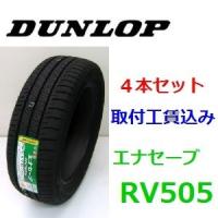 215/60R17 96H　ダンロップ　エナセーブ RV505　ミニバン用タイヤ  4本セット工賃込 | カーショップナガノヤフー店