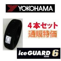 205/65R15 94Q アイスガード６ iG60 通販 4本セット 乗用車用 ヨコハマ プレミアム スタッドレスタイヤ | カーショップナガノヤフー店