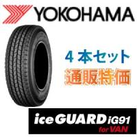 175/80R14 94/93N ヨコハマ アイスガード　iG91  バン用　スタッドレスタイヤ　通販 4本セット | カーショップナガノヤフー店