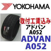 ☆185/55R14 80V  アドバン A052 ヨコハマ 取付工賃込【メーカー取り寄せ商品】 | カーショップナガノヤフー店