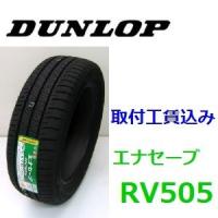 215/65R16 98H　ダンロップ　エナセーブ RV505　ミニバン用タイヤ 取付工賃込 | カーショップナガノヤフー店