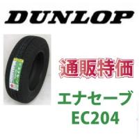 165/60R14 75H  ダンロップ　エナセーブ　EC204 　低燃費タイヤ | カーショップナガノヤフー店