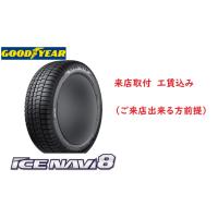 ☆225/45R17 91Q アイスナビ ８ グッドイヤー 乗用車用 スタッドレスタイヤ 取付工賃込み（メーカー取り寄せ商品） | カーショップナガノヤフー店