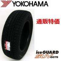 275/60R18 113Q アイスガードSUV G075 ヨコハマ ＳＵＶ用 スタッドレスタイヤ 通販【メーカー取り寄せ商品】 | カーショップナガノヤフー店