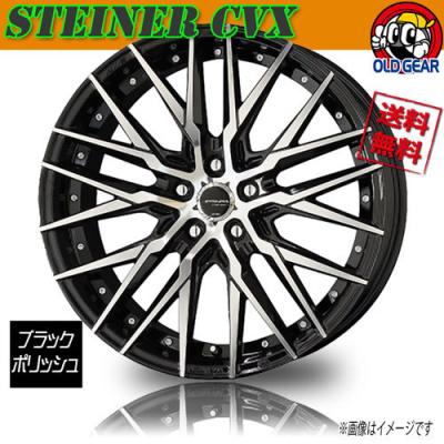 STEINER CVX シュタイナー　19インチ　4本セット　新品未使用 共豊 19インチ 5穴 114.3 8.5J/9.5J シュタイナー CVX ブラック