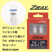 ウィッシュ/ZNE10系/トヨタ/H15.1〜H21.3/T10 ポジション球/純正白熱球からLEDに交換/車検対応/ZRAY LED白熱球 6700K | カルースオートパーツ ヤフー店