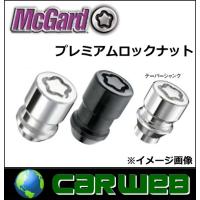 正規品 McGard/マックガード 品番:MCG-34196 プレミアムロックナット サイズ:M12×P1.5 カラー:クローム 座面:テーパー フクロタイプ | カーウェブ 2号店