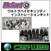 正規品 McGard/マックガード 品番:MCG-84864 ウルトラハイセキュリティ インストレーションキット サイズ:M12×P1.25 カラー:クローム 座面:テーパー | カーウェブ 2号店