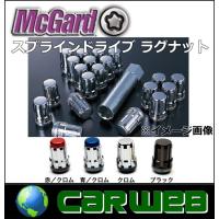 正規品 McGard/マックガード 品番:MCG-65006 スプラインドライブ ラグナット 20個 サイズ:M12×P1.5 カラー:クローム テーパー | カーウェブ 2号店