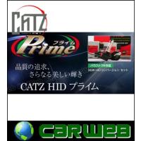 CATZ (キャズ) HID プライム35W ヘッドライトコンバージョンセット スプリームホワイト 5700K H1 品番:AAP1301A | カーウェブ 2号店