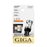 GIGA (ギガ) LED ウィンカー R250 T20シングル アンバー BW325 | カーウェブ 2号店