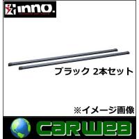 CARMATE inno (カーメイト イノー) 品番:IN-B107 ベーシックバーセット (スクエアバー) 1070mm ブラック | カーウェブ 2号店