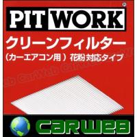 PITWORK (ピットワーク) 花粉対応タイプ クリーンフィルター AY684-NS003 セフィーロ 型式:A32 年式:94.08-98.11 | カーウェブ 2号店